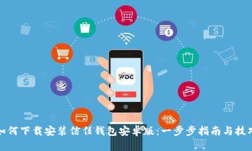 如何下载安装信任钱包安卓版：一步步指南与技巧