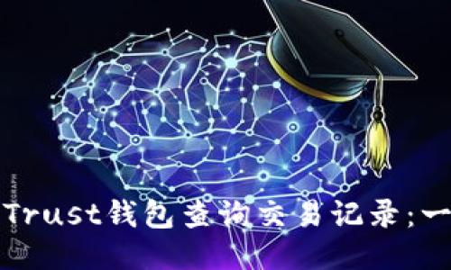 如何使用Trust钱包查询交易记录：一步步指南