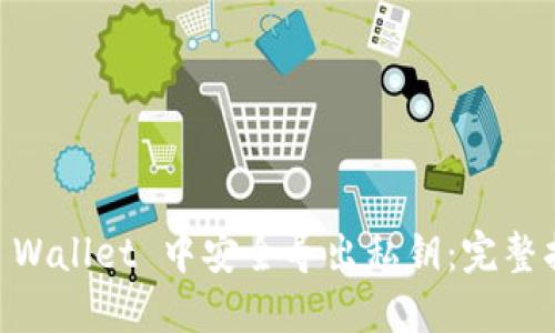 如何在 Trust Wallet 中安全导出私钥：完整指南与最佳实践