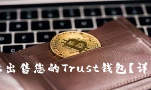 如何在市场上出售您的Trust钱包？详细指南和技巧