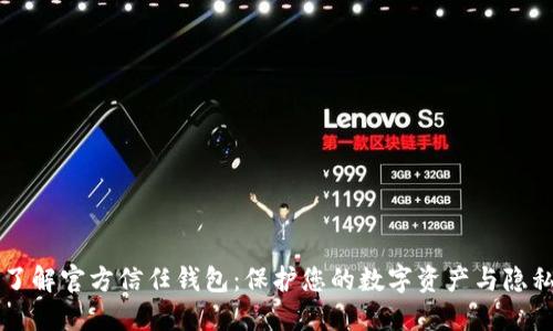 了解官方信任钱包：保护您的数字资产与隐私