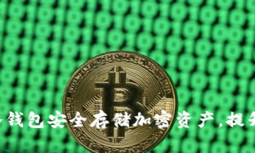 如何利用Trust冷钱包安全存储加密资产，提升数字货币安全性