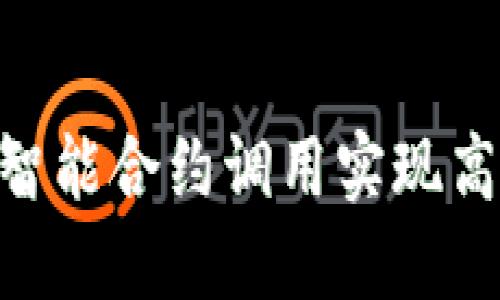 如何通过Trust智能合约调用实现高效的区块链应用