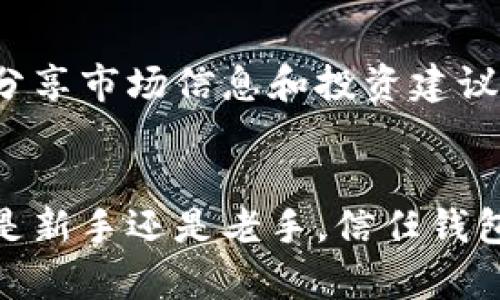   信任钱包最新版下载：获取安全数字资产管理的必备工具 / 

 guanjianci 信任钱包, 数字资产, 钱包下载, 加密货币 /guanjianci 

引言
在数字货币日益普及的今天，钱包的选择变得尤为重要。信任钱包（Trust Wallet）作为一种安全、便捷的数字资产管理工具，受到了许多用户的青睐。本文将深入介绍信任钱包的最新版本及其下载地址，帮助您安全管理自己的加密货币。

什么是信任钱包？
信任钱包是一款专注于加密货币存储与管理的移动应用。它允许用户在手机上轻松地管理自己的数字资产。无论您拥有什么类型的加密货币，信任钱包都能为您提供便利。其界面友好，操作简单，适合新手和资深用户。

信任钱包的核心功能
信任钱包不仅支持多种加密货币，还提供了一系列优秀的功能：
ul
    listrong安全存储：/strong信任钱包采用先进的加密技术，确保用户资金的安全。/li
    listrong去中心化管理：/strong用户可以完全掌控自己的私钥，避免了第三方的干扰。/li
    listrong内置DApp浏览器：/strong用户可以直接在钱包中访问各种去中心化应用，无需切换到其他软件。/li
    listrong多语言支持：/strong信任钱包支持多种语言，为来自不同国家的用户提供便利。/li
/ul

最新版特性
随着数字货币市场的变化，信任钱包也在不断更新。最新版带来了以下新特性：
ul
    listrong用户界面的改进：/strong更新后，用户界面更加美观和直观，操作体验进一步提升。/li
    listrong性能：/strong加载速度更快，使用更流畅，用户可以更快速地进行交易。/li
    listrong新增功能：/strong如增强的隐私保护选项，用户可以更好地管理其个人信息。/li
/ul

如何下载信任钱包最新版
下载信任钱包非常简单。无论您是安卓用户还是苹果用户，都可以通过官方途径进行下载。下面是具体的步骤：

h4安卓用户下载步骤/h4
ol
    li打开Google Play商店。/li
    li在搜索框中输入“信任钱包”或“Trust Wallet”。/li
    li找到官方应用程序，点击“下载”或“安装”。/li
    li下载完成后，按照提示进行安装，您就可以使用信任钱包了。/li
/ol

h4苹果用户下载步骤/h4
ol
    li打开App Store。/li
    li在搜索框中输入“信任钱包”或“Trust Wallet”。/li
    li找到官方应用程序，点击“获取”。/li
    li等待下载完成即可。/li
/ol

使用信任钱包的最佳实践
为了确保您的加密资产安全，以下是一些使用信任钱包的最佳实践：
ul
    listrong定期备份：/strong确保您定期备份您的钱包信息。在设备丢失或被盗时，备份可以帮助您找回资产。/li
    listrong启用双重认证：/strong尽可能启用双重认证，增加安全层级。/li
    listrong保持软件更新：/strong保持信任钱包更新到最新版本，以确保使用最新的安全防护措施。/li
    listrong谨慎操作：/strong不要随意点击不明链接，保护您的私钥和助记词。/li
/ul

关于信任钱包的社区支持
信任钱包背后有一个活跃的社区，用户可以在不同的平台交流经验与技巧。这些社区不仅提供技术支持，还分享市场信息和投资建议。加入社区是一个不错的选择，可以让您更好地了解如何利用信任钱包进行资产管理。

总结
信任钱包作为一款功能强大的数字资产管理工具，简化了用户的操作过程，并提供了卓越的安全性。无论您是新手还是老手，信任钱包都是您不可或缺的数字钱包选择。希望本文能够帮助您顺利下载并使用信任钱包，保障您的数字资产安全。