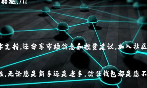   信任钱包最新版下载：获取安全数字资产管理的必备工具 / 

 guanjianci 信任钱包, 数字资产, 钱包下载, 加密货币 /guanjianci 

引言
在数字货币日益普及的今天，钱包的选择变得尤为重要。信任钱包（Trust Wallet）作为一种安全、便捷的数字资产管理工具，受到了许多用户的青睐。本文将深入介绍信任钱包的最新版本及其下载地址，帮助您安全管理自己的加密货币。

什么是信任钱包？
信任钱包是一款专注于加密货币存储与管理的移动应用。它允许用户在手机上轻松地管理自己的数字资产。无论您拥有什么类型的加密货币，信任钱包都能为您提供便利。其界面友好，操作简单，适合新手和资深用户。

信任钱包的核心功能
信任钱包不仅支持多种加密货币，还提供了一系列优秀的功能：
ul
    listrong安全存储：/strong信任钱包采用先进的加密技术，确保用户资金的安全。/li
    listrong去中心化管理：/strong用户可以完全掌控自己的私钥，避免了第三方的干扰。/li
    listrong内置DApp浏览器：/strong用户可以直接在钱包中访问各种去中心化应用，无需切换到其他软件。/li
    listrong多语言支持：/strong信任钱包支持多种语言，为来自不同国家的用户提供便利。/li
/ul

最新版特性
随着数字货币市场的变化，信任钱包也在不断更新。最新版带来了以下新特性：
ul
    listrong用户界面的改进：/strong更新后，用户界面更加美观和直观，操作体验进一步提升。/li
    listrong性能：/strong加载速度更快，使用更流畅，用户可以更快速地进行交易。/li
    listrong新增功能：/strong如增强的隐私保护选项，用户可以更好地管理其个人信息。/li
/ul

如何下载信任钱包最新版
下载信任钱包非常简单。无论您是安卓用户还是苹果用户，都可以通过官方途径进行下载。下面是具体的步骤：

h4安卓用户下载步骤/h4
ol
    li打开Google Play商店。/li
    li在搜索框中输入“信任钱包”或“Trust Wallet”。/li
    li找到官方应用程序，点击“下载”或“安装”。/li
    li下载完成后，按照提示进行安装，您就可以使用信任钱包了。/li
/ol

h4苹果用户下载步骤/h4
ol
    li打开App Store。/li
    li在搜索框中输入“信任钱包”或“Trust Wallet”。/li
    li找到官方应用程序，点击“获取”。/li
    li等待下载完成即可。/li
/ol

使用信任钱包的最佳实践
为了确保您的加密资产安全，以下是一些使用信任钱包的最佳实践：
ul
    listrong定期备份：/strong确保您定期备份您的钱包信息。在设备丢失或被盗时，备份可以帮助您找回资产。/li
    listrong启用双重认证：/strong尽可能启用双重认证，增加安全层级。/li
    listrong保持软件更新：/strong保持信任钱包更新到最新版本，以确保使用最新的安全防护措施。/li
    listrong谨慎操作：/strong不要随意点击不明链接，保护您的私钥和助记词。/li
/ul

关于信任钱包的社区支持
信任钱包背后有一个活跃的社区，用户可以在不同的平台交流经验与技巧。这些社区不仅提供技术支持，还分享市场信息和投资建议。加入社区是一个不错的选择，可以让您更好地了解如何利用信任钱包进行资产管理。

总结
信任钱包作为一款功能强大的数字资产管理工具，简化了用户的操作过程，并提供了卓越的安全性。无论您是新手还是老手，信任钱包都是您不可或缺的数字钱包选择。希望本文能够帮助您顺利下载并使用信任钱包，保障您的数字资产安全。