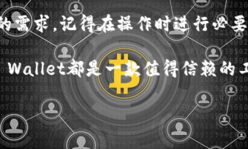 充值Trust Wallet（常称为Trust）通常可以通过几种不同的方式进行。以下将详细介绍这些方法，以帮助您顺利完成充值过程。但在开始之前，请确保您已拥有Trust Wallet，并按照以下步骤进行充值。

1. 使用加密货币充值

Trust Wallet本质上是一款去中心化的钱包，支持多种加密货币。因此，您可以直接将其他币种转移到您的Trust Wallet中。以下是具体步骤：

- 首先，打开您的Trust Wallet应用。登录后，您将看到一个简单易用的界面。

- 接着，在主页面中，点击“接收”按钮。这将带您进入一个新的页面，其中显示了您的钱包地址以及您想要充值的加密货币类型。

- 选择您想要接收的加密货币。例如，如果您想充值比特币（BTC），请选择比特币作为接收货币。

- 您可以使用QR码让其他人扫描，或直接复制您的钱包地址。接收方只需将相应的加密货币发送到您提供的地址即可。

- 充值后，您可以在钱包的主页面查看到余额。这一过程通常只需几分钟，但在网络繁忙时可能需要更长时间。

2. 通过法币购买

如果您希望直接使用法币（如人民币、美元等）充值Trust Wallet，可以使用钱包中集成的一些服务。这些服务通常会支持信用卡或借记卡支付。

- 在Trust Wallet的主界面中，找到购买功能。点击该功能，将显示不同的支付选项。

- 选择您希望购买的加密货币，输入您希望充值的金额。请注意，各种加密货币的最低购买金额可能会有所不同。

- 确认信息后，您将进入支付界面。在此之前，您可能需要进行身份验证。这是为了确保交易的安全性，特别是在使用信用卡时。

- 输入您的卡信息，完成支付。支付成功后，所购的加密货币将存入您的Trust Wallet中。

3. 通过去中心化交易所（DEX）交换

Trust Wallet还支持直接在应用内使用去中心化交易所进行兑换。如果您手中有其他加密货币，您可以选择将其兑换为您所需的币种。

- 在Trust Wallet应用中，找到“DEX”或“交易”选项，点击进入。

- 选择您希望兑换的币种以及您想要获得的币种。输入您想要交易的金额，并查看预估的交易费用。

- 确认交易信息后，执行交易。此时，您的钱包会进行相应的代币交换，交易完成后，您就能在钱包中看到新币了。

4. 充值需注意的事项

在进行充值操作时，您需要注意以下几点：

- 确保您使用的是合法和安全的服务。无论是接收、购买还是兑换，都要选择信誉良好的平台。

- 充值前，检查您输入的钱包地址是否正确。任何错误都可能导致资金永久丢失，没有任何挽回的机会。

- 注意网络拥堵时可能导致的交易延迟。尤其是在高峰期，等待时间可能比较长。

- 保留好您的私钥和恢复短语，这是您钱包的安全保障。绝不要与其他人分享这些信息。

5. 结论

充值Trust Wallet非常方便，您可以利用多种方式实现。无论是通过转账、法币购买还是去中心化交易所兑换，均能够满足您的需求。记得在操作时进行必要的安全检查，确保您的资金安全。通过遵循上述步骤，您将能够快速且轻松地为您的Trust Wallet充值，享受加密货币的便利。

在使用Trust Wallet的过程中，您将体验到更为安全、去中心化的金融服务。无论是存储、买卖或是参与各种DeFi项目，Trust Wallet都是一款值得信赖的工具。

希望本文能为您提供清晰和实用的信息，帮助您顺利充值Trust Wallet。感谢您的阅读，祝您在加密货币的旅程中一切顺利！