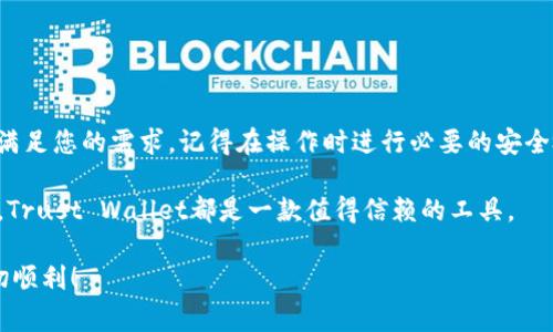 充值Trust Wallet（常称为Trust）通常可以通过几种不同的方式进行。以下将详细介绍这些方法，以帮助您顺利完成充值过程。但在开始之前，请确保您已拥有Trust Wallet，并按照以下步骤进行充值。

1. 使用加密货币充值

Trust Wallet本质上是一款去中心化的钱包，支持多种加密货币。因此，您可以直接将其他币种转移到您的Trust Wallet中。以下是具体步骤：

- 首先，打开您的Trust Wallet应用。登录后，您将看到一个简单易用的界面。

- 接着，在主页面中，点击“接收”按钮。这将带您进入一个新的页面，其中显示了您的钱包地址以及您想要充值的加密货币类型。

- 选择您想要接收的加密货币。例如，如果您想充值比特币（BTC），请选择比特币作为接收货币。

- 您可以使用QR码让其他人扫描，或直接复制您的钱包地址。接收方只需将相应的加密货币发送到您提供的地址即可。

- 充值后，您可以在钱包的主页面查看到余额。这一过程通常只需几分钟，但在网络繁忙时可能需要更长时间。

2. 通过法币购买

如果您希望直接使用法币（如人民币、美元等）充值Trust Wallet，可以使用钱包中集成的一些服务。这些服务通常会支持信用卡或借记卡支付。

- 在Trust Wallet的主界面中，找到购买功能。点击该功能，将显示不同的支付选项。

- 选择您希望购买的加密货币，输入您希望充值的金额。请注意，各种加密货币的最低购买金额可能会有所不同。

- 确认信息后，您将进入支付界面。在此之前，您可能需要进行身份验证。这是为了确保交易的安全性，特别是在使用信用卡时。

- 输入您的卡信息，完成支付。支付成功后，所购的加密货币将存入您的Trust Wallet中。

3. 通过去中心化交易所（DEX）交换

Trust Wallet还支持直接在应用内使用去中心化交易所进行兑换。如果您手中有其他加密货币，您可以选择将其兑换为您所需的币种。

- 在Trust Wallet应用中，找到“DEX”或“交易”选项，点击进入。

- 选择您希望兑换的币种以及您想要获得的币种。输入您想要交易的金额，并查看预估的交易费用。

- 确认交易信息后，执行交易。此时，您的钱包会进行相应的代币交换，交易完成后，您就能在钱包中看到新币了。

4. 充值需注意的事项

在进行充值操作时，您需要注意以下几点：

- 确保您使用的是合法和安全的服务。无论是接收、购买还是兑换，都要选择信誉良好的平台。

- 充值前，检查您输入的钱包地址是否正确。任何错误都可能导致资金永久丢失，没有任何挽回的机会。

- 注意网络拥堵时可能导致的交易延迟。尤其是在高峰期，等待时间可能比较长。

- 保留好您的私钥和恢复短语，这是您钱包的安全保障。绝不要与其他人分享这些信息。

5. 结论

充值Trust Wallet非常方便，您可以利用多种方式实现。无论是通过转账、法币购买还是去中心化交易所兑换，均能够满足您的需求。记得在操作时进行必要的安全检查，确保您的资金安全。通过遵循上述步骤，您将能够快速且轻松地为您的Trust Wallet充值，享受加密货币的便利。

在使用Trust Wallet的过程中，您将体验到更为安全、去中心化的金融服务。无论是存储、买卖或是参与各种DeFi项目，Trust Wallet都是一款值得信赖的工具。

希望本文能为您提供清晰和实用的信息，帮助您顺利充值Trust Wallet。感谢您的阅读，祝您在加密货币的旅程中一切顺利！