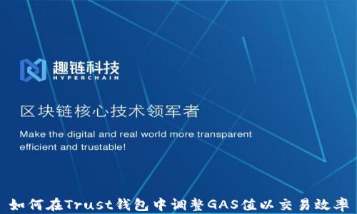 
如何在Trust钱包中调整GAS值以交易效率