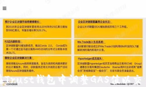 
如何在Trust钱包中调整GAS值以交易效率