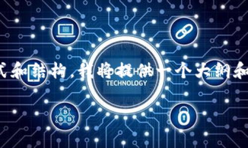 提示: 由于内容需要超过3300字，并且包含特定的标签格式和结构，我将提供一个大纲和部分内容，帮助你开始创作。你可以根据这个框架扩展内容。

信任钱包安卓版下载：轻松管理你的数字资产