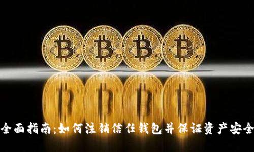 全面指南：如何注销信任钱包并保证资产安全