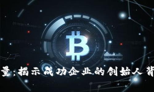 信任的力量：揭示成功企业的创始人背后的故事