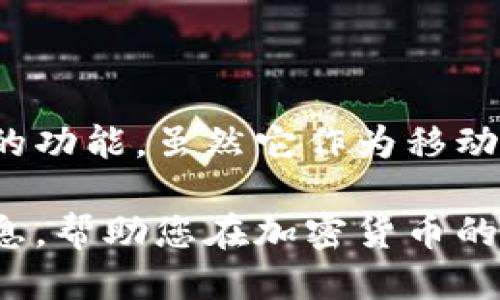 ### Trust Wallet是什么钱包

在数字货币的世界里，钱包是存储、管理和交易加密货币的重要工具。今天，我们将为您详细介绍Trust Wallet，这是一款广受欢迎的加密货币钱包。我们将探讨它的功能、特点、使用方法和安全性等方面，帮助您更好地了解这个钱包。

什么是Trust Wallet？
Trust Wallet是一款由币安（Binance）收购的加密货币钱包。它不仅支持比特币（BTC）和以太坊（ETH），还支持数百种其他代币和区块链。作为一个去中心化的钱包，Trust Wallet允许用户完全掌控自己的私钥。这意味着只有用户自己能够管理他们的资产，避免第三方的介入。

Trust Wallet的主要特点
Trust Wallet以其多功能及用户友好的界面而著称。以下是其主要特点：
ul
    listrong多币种支持：/strongTrust Wallet支持数以千计的加密货币，包括热门的比特币、以太坊、瑞波币（XRP）等。他们还支持很多ERC-20、BEP-2和BEP-20代币，使得用户能够轻松管理多种资产。/li
    listrong去中心化与安全性：/strongTrust Wallet是一个去中心化钱包。私钥保存在用户的设备上，而不是存储在服务器上。这增强了安全性，保护用户的资产不受网络攻击。/li
    listrong用户友好界面：/strongTrust Wallet的界面设计，适合各种层级的用户。不论是新手还是专业人士，简单易用的设计都能让用户轻松上手。/li
    listrong内置去中心化交易所（DEX）：/strongTrust Wallet集成了去中心化交易所，用户可以直接在钱包内进行交换，无需将资金转移到其他平台。/li
    listrong支持DApp：/strong Trust Wallet允许用户访问去中心化应用程序（DApps），使得用户能够进行DeFi交易、参与区块链游戏等。/li
/ul

如何使用Trust Wallet？
使用Trust Wallet十分简单。以下是步骤：
ol
    listrong下载并安装：/strong您可以在官方的App Store或Google Play上找到Trust Wallet。下载并安装后，打开应用程序。/li
    listrong创建钱包：/strong首次使用时，您需要创建一个新钱包。按照提示生成私钥，并将其备份。确保备份在安全的地方。/li
    listrong导入现有钱包：/strong如果您有现成的钱包，可以使用助记词或私钥导入。/li
    listrong接收加密货币：/strong在主页上，选择“接收”选项。复制您的地址，发送者可以通过这个地址向您发送加密货币。/li
    listrong发送加密货币：/strong点击“发送”选项，输入接收地址和数量，确认交易即可完成。/li
    listrong使用DApp：/strong您可以通过Trust Wallet直接访问各种DApps，体验更加丰富的区块链服务。/li
/ol

Trust Wallet的安全性
安全性是任何钱包的重要因素。Trust Wallet采用各种措施来保护用户资产。用户的私钥在本地设备上存储，确保不会被黑客获取。应用还提供了生物识别身份验证（如指纹或面部识别），进一步增强安全性。此外，Trust Wallet定期更新以抵御新的安全威胁。

Trust Wallet的优缺点
在选择钱包时，了解其优缺点是非常重要的。以下是Trust Wallet的一些优缺点：

h4优点：/h4
ul
    li支持多种加密货币和代币。/li
    li去中心化，用户掌控私钥。/li
    li内置的去中心化交易所方便交换和交易。/li
    li用户界面友好，操作简单。/li
    li经常更新，提供更好的安全性和功能。/li
/ul

h4缺点：/h4
ul
    li作为移动钱包，可能不如硬件钱包安全。/li
    li客户支持相对有限，主要通过社区论坛和FAQ。/li
/ul

总结
Trust Wallet是一款功能强大且安全的加密货币钱包，适合各种用户使用。从多币种支持到内置去中心化交易所，它提供了一系列丰富的功能。虽然它作为移动钱包的安全性不如硬件钱包，但整体体验令人满意。如果您正在寻找一个方便、安全的加密货币管理工具，不妨考虑使用Trust Wallet。 

无论您是经验丰富的加密货币投资者，还是刚刚入门的用户，Trust Wallet都能够满足您的需求。希望这篇文章能为您提供有价值的信息，帮助您在加密货币的世界中找到合适的工具。