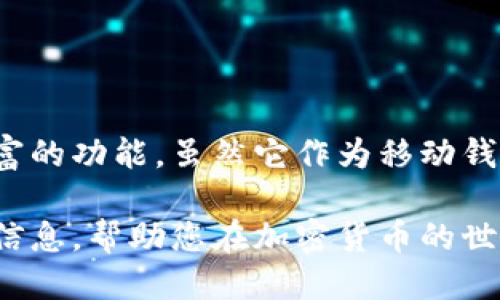 ### Trust Wallet是什么钱包

在数字货币的世界里，钱包是存储、管理和交易加密货币的重要工具。今天，我们将为您详细介绍Trust Wallet，这是一款广受欢迎的加密货币钱包。我们将探讨它的功能、特点、使用方法和安全性等方面，帮助您更好地了解这个钱包。

什么是Trust Wallet？
Trust Wallet是一款由币安（Binance）收购的加密货币钱包。它不仅支持比特币（BTC）和以太坊（ETH），还支持数百种其他代币和区块链。作为一个去中心化的钱包，Trust Wallet允许用户完全掌控自己的私钥。这意味着只有用户自己能够管理他们的资产，避免第三方的介入。

Trust Wallet的主要特点
Trust Wallet以其多功能及用户友好的界面而著称。以下是其主要特点：
ul
    listrong多币种支持：/strongTrust Wallet支持数以千计的加密货币，包括热门的比特币、以太坊、瑞波币（XRP）等。他们还支持很多ERC-20、BEP-2和BEP-20代币，使得用户能够轻松管理多种资产。/li
    listrong去中心化与安全性：/strongTrust Wallet是一个去中心化钱包。私钥保存在用户的设备上，而不是存储在服务器上。这增强了安全性，保护用户的资产不受网络攻击。/li
    listrong用户友好界面：/strongTrust Wallet的界面设计，适合各种层级的用户。不论是新手还是专业人士，简单易用的设计都能让用户轻松上手。/li
    listrong内置去中心化交易所（DEX）：/strongTrust Wallet集成了去中心化交易所，用户可以直接在钱包内进行交换，无需将资金转移到其他平台。/li
    listrong支持DApp：/strong Trust Wallet允许用户访问去中心化应用程序（DApps），使得用户能够进行DeFi交易、参与区块链游戏等。/li
/ul

如何使用Trust Wallet？
使用Trust Wallet十分简单。以下是步骤：
ol
    listrong下载并安装：/strong您可以在官方的App Store或Google Play上找到Trust Wallet。下载并安装后，打开应用程序。/li
    listrong创建钱包：/strong首次使用时，您需要创建一个新钱包。按照提示生成私钥，并将其备份。确保备份在安全的地方。/li
    listrong导入现有钱包：/strong如果您有现成的钱包，可以使用助记词或私钥导入。/li
    listrong接收加密货币：/strong在主页上，选择“接收”选项。复制您的地址，发送者可以通过这个地址向您发送加密货币。/li
    listrong发送加密货币：/strong点击“发送”选项，输入接收地址和数量，确认交易即可完成。/li
    listrong使用DApp：/strong您可以通过Trust Wallet直接访问各种DApps，体验更加丰富的区块链服务。/li
/ol

Trust Wallet的安全性
安全性是任何钱包的重要因素。Trust Wallet采用各种措施来保护用户资产。用户的私钥在本地设备上存储，确保不会被黑客获取。应用还提供了生物识别身份验证（如指纹或面部识别），进一步增强安全性。此外，Trust Wallet定期更新以抵御新的安全威胁。

Trust Wallet的优缺点
在选择钱包时，了解其优缺点是非常重要的。以下是Trust Wallet的一些优缺点：

h4优点：/h4
ul
    li支持多种加密货币和代币。/li
    li去中心化，用户掌控私钥。/li
    li内置的去中心化交易所方便交换和交易。/li
    li用户界面友好，操作简单。/li
    li经常更新，提供更好的安全性和功能。/li
/ul

h4缺点：/h4
ul
    li作为移动钱包，可能不如硬件钱包安全。/li
    li客户支持相对有限，主要通过社区论坛和FAQ。/li
/ul

总结
Trust Wallet是一款功能强大且安全的加密货币钱包，适合各种用户使用。从多币种支持到内置去中心化交易所，它提供了一系列丰富的功能。虽然它作为移动钱包的安全性不如硬件钱包，但整体体验令人满意。如果您正在寻找一个方便、安全的加密货币管理工具，不妨考虑使用Trust Wallet。 

无论您是经验丰富的加密货币投资者，还是刚刚入门的用户，Trust Wallet都能够满足您的需求。希望这篇文章能为您提供有价值的信息，帮助您在加密货币的世界中找到合适的工具。