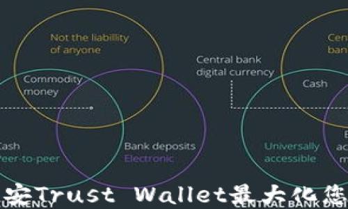 
如何使用币安Trust Wallet最大化您的投资收益