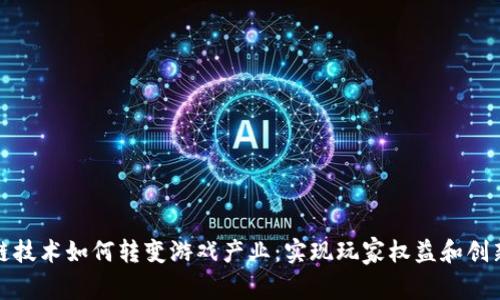 区块链技术如何转变游戏产业：实现玩家权益和创新体验