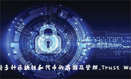 “信任钱包”通常被称为“Trust Wallet”。它是一款广受欢迎的加密货币钱包，支持多种区块链和代币的存储及管理。Trust Wallet 提供了一个安全、用户友好的移动平台，允许用户轻松管理他们的数字资产。