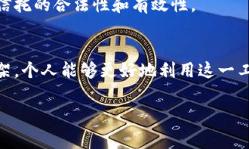 “Trust”这个词在不同的上下文中有不同的含义。在法律和金融领域中，trust通常指代“信托”，它是一种法律关系或安排。在这种安排下，委托人（settlor）将资产转移给受托人（trustee），由受托人根据信托契约管理或分配这些资产以惠及受益人（beneficiaries）。

从法律上来说，信托是合法的，它在许多国家和地区都有法律基础和框架。这种安排可以用于多种目的，例如遗产规划、税务管理、资产保护等。然而，信托的合法性和具体规则可能因国家和地区而异。

### 信托的合法性

信托的定义和功能
信托是一种法律工具，允许资产的管理和转移。这意味着信托可以用来保护资产，管理财富，并确保受益人的利益得到保障。在许多情况下，创建信托的目的是为了防止争议，确保资产在特定条件下分配。

信托的种类
信托的类型有很多，其中包括：生前信托、遗嘱信托、慈善信托等。每种信托都有其特定的用途和法律要求。例如，生前信托允许人们在生前对资产进行管理，而遗嘱信托是在个人去世后激活的信托。

信托的合法创建
在合法创建信托的过程中，需要遵循一定的法律程序。这通常包括签署信托契约，明确受托人的职责和权利，以及设定利益受益人的资格。根据不同地区的法律，可能还需要公证或注册程序。

信托的法律框架
不同的国家或地区对信托的法律框架可能有所不同。比如在美国，信托法律由各州规定，因此每个州的法律可能存在差异。而在一些国家，如英国和澳大利亚，信托的法律体系较为成熟，拥有一系列明晰的法规和先例。

信托的受益人
信托中的受益人可以是个人、团体或慈善机构。受益人有权根据信托的条款获得收益。信托的设定者可以在信托文书中明确规定受益人的权利和义务，从而确保他们在未来的利益得到保护。

信托的优势
信托的最大优势之一是资产保护。通过将资产转移到信托中，个人可以防止这些资产在法律争议或债务纠纷中被追索。此外，信托还可以提供税务上的优势，合理地降低税负。

信托的法律咨询
因为信托涉及法律和财务等多个方面，建议在设立信托之前，咨询专业律师或财务顾问。他们能够提供专业意见，确保信托的合法性和有效性。

总结
总的来说，信托是一种合法的资产管理工具，能够有效地保护个人和家庭的财富。通过了解信托的功能、类型和法律框架，个人能够更好地利用这一工具实现财务目标。然而，创建信托的过程可能涉及复杂的法律问题，因此寻求专业帮助是非常重要的。

如果你对信托的合法性或其它相关问题还有疑问，欢迎进一步交流！