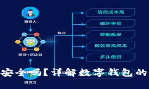 使用信任钱包安全吗？详解数字钱包的安全性与风险