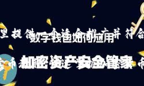 了解您的需求，这里提供一个适合推广并符合的优秀和关键词：

零基础信任钱包卖币教程，快速掌握加密货币交易步骤