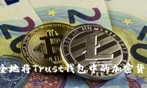 如何安全地将Trust钱包中的加密货币转出？