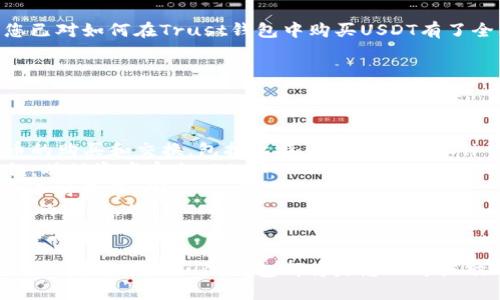    使用Trust钱包直接购买USDT的全面指南  / 
 guanjianci  Trust钱包, USDT购买, 加密货币, 数字货币  /guanjianci 

引言
在当今数字货币迅速发展的时代，许多人希望能够方便快捷地进行加密货币交易。作为一种流行的稳定币，USDT（Tether）以其价格稳定性受到广泛欢迎。许多用户选择使用数字钱包来管理和存储他们的加密资产，而Trust钱包则是一个备受推崇的选择。

那么，问题来了：Trust钱包能直接购买USDT吗？本文将为您全面解答这个问题，并详细介绍如何实现这一目标。

什么是Trust钱包？
Trust钱包是一款多功能的加密货币钱包，它允许用户安全地存储和管理多种数字资产。用户友好的界面和强大的安全性使得这款钱包倍受欢迎。

Trust钱包不仅支持以太坊及其ERC-20代币，还支持比特币、比特币现金、莱特币等多种加密资产。用户可以方便地在钱包内进行交易、购买和出售虚拟货币。

USDT简介
USDT是Tether公司发行的一种稳定币，其价值与美元挂钩。每1个USDT背后都有相应的一美元储备。因此，USDT在加密货币市场中常常被作为价值储存和交换的工具。

由于其稳定性，USDT被广泛用于交易所之间的转账以及作为其他加密货币的交易对。与此同时，许多用户也希望能够方便地购买USDT以进行交易。

Trust钱包是否支持直接购买USDT？
是的，Trust钱包允许用户直接在钱包内部购买USDT。用户可以通过信用卡或借记卡完成购买，或者通过其他加密货币进行兑换。不过，实际操作步骤可能会因地区差异而有所不同。

如何在Trust钱包中购买USDT？
购买USDT的过程相对简单。请按照以下步骤操作：

ol
listrong下载并安装Trust钱包：/strong 在您的设备上下载Trust钱包应用，并完成注册和设置过程。/li
listrong完成身份验证：/strong 根据应用要求进行身份验证。这通常包括提供身份证明以及其他必要的信息。/li
listrong选择购买选项：/strong 在钱包首页，点击“购买”选项，选择USDT作为目标币种。/li
listrong输入购买金额：/strong 输入您希望购买的USDT数量，系统会显示您需要支付的金额。/li
listrong选择支付方式：/strong 选择您希望使用的支付方式（信用卡、借记卡等）。大多数情况下，用户可以通过第三方支付平台直接完成交易。/li
listrong确认交易：/strong 仔细检查购买信息后，确认交易。稍等片刻，您的USDT将会被转入您的Trust钱包账户中。/li
/ol

购买USDT需要注意的事项
在进行USDT购买之前，有几个注意事项需要了解：

ul
listrong交易费用：/strong 每次购买都可能会涉及到一定的交易费用，因此请仔细查看费用详情。/li
listrong汇率波动：/strong 虽然USDT的价值相对稳定，但在交易时可能会遇到汇率波动，注意这个因素会影响总的支出。/li
listrong安全性：/strong 确保您使用的是官方渠道进行购买，避免使用不明链接或未授权的第三方。/li
listrong身份验证要求：/strong 根据地区的不同，购买USDT时可能会面临不同的身份验证要求，请保持相关文件的完整性。/li
/ul

Trust钱包的优势
信任钱包不仅提供USDT的购买服务，其本身也拥有许多优势：

ul
listrong用户友好：/strong 界面，用户可以轻松上手，适合各种水平的用户。/li
listrong多币种支持：/strong 除了USDT，Trust钱包还支持多种主流加密货币，用户可以灵活管理资产。/li
listrong安全性高：/strong Trust钱包使用强大的加密技术保护用户资产，增加了安全保障。/li
listrong去中心化特点：/strong 用户始终掌握自己的私钥，确保资产独立安全。/li
/ul

总结
总而言之，Trust钱包确实支持直接购买USDT，而且操作过程非常简便。作为一种重要的稳定币，USDT在加密货币市场有着广泛的应用。通过Trust钱包，用户可以更便捷地进入数字货币的世界。

在进行任何加密货币交易时，安全性和准确性都是至关重要的。无论您是新手还是经验丰富的投资者，了解如何在Trust钱包中购买USDT都将为您带来便利。

随着数字货币的进一步发展，越来越多的人希望能够方便地管理和交易加密资产。相信通过本文的介绍，您已对如何在Trust钱包中购买USDT有了全面的了解。

常见问题解答（FAQ）
为了进一步帮助您理解Trust钱包购买USDT的整个过程，以下是一些常见的问题和解答：

ul
listrong我可以在Trust钱包中购买其他类型的加密货币吗？/strong 是的，Trust钱包支持多种加密货币的购买和交换，包括比特币、以太坊等。/li
listrongTrust钱包的安全性如何？/strong Trust钱包使用高等级的加密技术，用户同时掌控自己的私钥，确保资产安全。/li
listrong购买USDT需要多长时间？/strong 交易的时间通常取决于所选择的支付方式，通常几分钟到几个小时不等。/li
listrong如果我购买的USDT没有及时到账该怎么办？/strong 您可以查看支付的状态或者联系Trust钱包的客服。/li
/ul

希望本文能够对您使用Trust钱包购买USDT提供有用的信息与指导。无论您是希望进行投资，还是希望进行日常交易，Trust钱包都将是您不可或缺的工具。