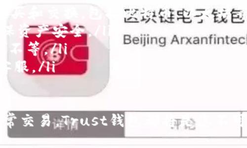   使用Trust钱包直接购买USDT的全面指南  / 
 guanjianci  Trust钱包, USDT购买, 加密货币, 数字货币  /guanjianci 

引言
在当今数字货币迅速发展的时代，许多人希望能够方便快捷地进行加密货币交易。作为一种流行的稳定币，USDT（Tether）以其价格稳定性受到广泛欢迎。许多用户选择使用数字钱包来管理和存储他们的加密资产，而Trust钱包则是一个备受推崇的选择。

那么，问题来了：Trust钱包能直接购买USDT吗？本文将为您全面解答这个问题，并详细介绍如何实现这一目标。

什么是Trust钱包？
Trust钱包是一款多功能的加密货币钱包，它允许用户安全地存储和管理多种数字资产。用户友好的界面和强大的安全性使得这款钱包倍受欢迎。

Trust钱包不仅支持以太坊及其ERC-20代币，还支持比特币、比特币现金、莱特币等多种加密资产。用户可以方便地在钱包内进行交易、购买和出售虚拟货币。

USDT简介
USDT是Tether公司发行的一种稳定币，其价值与美元挂钩。每1个USDT背后都有相应的一美元储备。因此，USDT在加密货币市场中常常被作为价值储存和交换的工具。

由于其稳定性，USDT被广泛用于交易所之间的转账以及作为其他加密货币的交易对。与此同时，许多用户也希望能够方便地购买USDT以进行交易。

Trust钱包是否支持直接购买USDT？
是的，Trust钱包允许用户直接在钱包内部购买USDT。用户可以通过信用卡或借记卡完成购买，或者通过其他加密货币进行兑换。不过，实际操作步骤可能会因地区差异而有所不同。

如何在Trust钱包中购买USDT？
购买USDT的过程相对简单。请按照以下步骤操作：

ol
listrong下载并安装Trust钱包：/strong 在您的设备上下载Trust钱包应用，并完成注册和设置过程。/li
listrong完成身份验证：/strong 根据应用要求进行身份验证。这通常包括提供身份证明以及其他必要的信息。/li
listrong选择购买选项：/strong 在钱包首页，点击“购买”选项，选择USDT作为目标币种。/li
listrong输入购买金额：/strong 输入您希望购买的USDT数量，系统会显示您需要支付的金额。/li
listrong选择支付方式：/strong 选择您希望使用的支付方式（信用卡、借记卡等）。大多数情况下，用户可以通过第三方支付平台直接完成交易。/li
listrong确认交易：/strong 仔细检查购买信息后，确认交易。稍等片刻，您的USDT将会被转入您的Trust钱包账户中。/li
/ol

购买USDT需要注意的事项
在进行USDT购买之前，有几个注意事项需要了解：

ul
listrong交易费用：/strong 每次购买都可能会涉及到一定的交易费用，因此请仔细查看费用详情。/li
listrong汇率波动：/strong 虽然USDT的价值相对稳定，但在交易时可能会遇到汇率波动，注意这个因素会影响总的支出。/li
listrong安全性：/strong 确保您使用的是官方渠道进行购买，避免使用不明链接或未授权的第三方。/li
listrong身份验证要求：/strong 根据地区的不同，购买USDT时可能会面临不同的身份验证要求，请保持相关文件的完整性。/li
/ul

Trust钱包的优势
信任钱包不仅提供USDT的购买服务，其本身也拥有许多优势：

ul
listrong用户友好：/strong 界面，用户可以轻松上手，适合各种水平的用户。/li
listrong多币种支持：/strong 除了USDT，Trust钱包还支持多种主流加密货币，用户可以灵活管理资产。/li
listrong安全性高：/strong Trust钱包使用强大的加密技术保护用户资产，增加了安全保障。/li
listrong去中心化特点：/strong 用户始终掌握自己的私钥，确保资产独立安全。/li
/ul

总结
总而言之，Trust钱包确实支持直接购买USDT，而且操作过程非常简便。作为一种重要的稳定币，USDT在加密货币市场有着广泛的应用。通过Trust钱包，用户可以更便捷地进入数字货币的世界。

在进行任何加密货币交易时，安全性和准确性都是至关重要的。无论您是新手还是经验丰富的投资者，了解如何在Trust钱包中购买USDT都将为您带来便利。

随着数字货币的进一步发展，越来越多的人希望能够方便地管理和交易加密资产。相信通过本文的介绍，您已对如何在Trust钱包中购买USDT有了全面的了解。

常见问题解答（FAQ）
为了进一步帮助您理解Trust钱包购买USDT的整个过程，以下是一些常见的问题和解答：

ul
listrong我可以在Trust钱包中购买其他类型的加密货币吗？/strong 是的，Trust钱包支持多种加密货币的购买和交换，包括比特币、以太坊等。/li
listrongTrust钱包的安全性如何？/strong Trust钱包使用高等级的加密技术，用户同时掌控自己的私钥，确保资产安全。/li
listrong购买USDT需要多长时间？/strong 交易的时间通常取决于所选择的支付方式，通常几分钟到几个小时不等。/li
listrong如果我购买的USDT没有及时到账该怎么办？/strong 您可以查看支付的状态或者联系Trust钱包的客服。/li
/ul

希望本文能够对您使用Trust钱包购买USDT提供有用的信息与指导。无论您是希望进行投资，还是希望进行日常交易，Trust钱包都将是您不可或缺的工具。