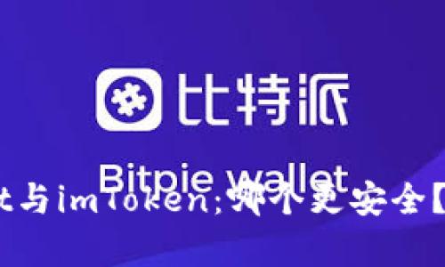 Trust Wallet与imToken：哪个更安全？全面对比分析