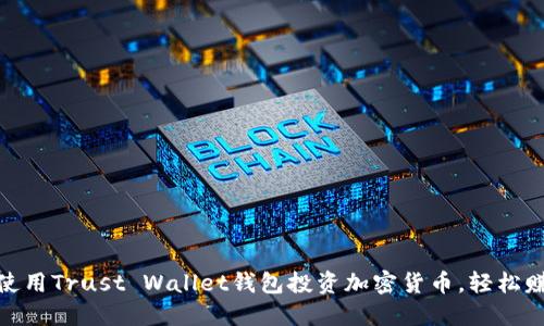 : 如何使用Trust Wallet钱包投资加密货币，轻松赚取收益