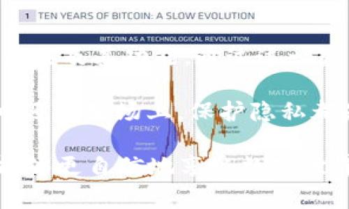   如何在安卓设备上安全下载和安装Trust应用：一份详尽指南 / 
 guanjianci Trust, 安卓下载, 应用安全, 安装指南 /guanjianci 

引言
在现代数字时代，智能手机已成为我们日常生活中不可或缺的一部分。我们使用手机进行通讯、娱乐、购物以及处理各种事务。为了让我们的生活更便捷和安全，很多用户开始寻找能够保护他们隐私和数据安全的应用，其中“Trust”便是一个备受推崇的选择。

本篇文章将详细介绍如何在安卓设备上安全下载并安装Trust应用。无论你是新手还是有经验的安卓用户，都能从中获得有价值的信息。通过遵循本指南，你可以确保所下载的Trust应用是安全、有效的。同时，我们也会解析Trust应用的主要功能与优势，以及其如何帮助你维护个人隐私和数据安全。

第一部分：了解Trust应用
在深入下载和安装之前，首先让我们探索一下Trust应用的背景与功能。这款应用的目的是提升用户的隐私保护水平。随着网络安全问题日渐严峻，个人信息泄露的风险也在上升。Trust应用的出现，正是为了帮助用户在现代科技中更好地保护自己的数字生活。

Trust应用提供了一系列功能，包括数据加密、网络安全保护和隐私监测等。这些功能使得用户在使用互联网服务时能够更有信心。不论是浏览网页、进行在线购物，还是共享个人信息，Trust都能为你提供额外的安全保障。

第二部分：下载Trust应用的步骤
接下来，我们来看看如何在安卓设备上安全下载和安装Trust应用。以下是详细步骤：

h4步骤一：前往官方应用商店/h4
首先，打开你安卓设备上的“Google Play Store”。在搜索框中输入“Trust”并点击搜索。确保你选择的是官方版本的应用，以避免下载到假冒或不安全的软件。

h4步骤二：查看应用详情/h4
在搜索结果中找到Trust应用，点击进入其详情页面。在这里，你可以查看应用的评分、用户评价和更新历史。这些信息可以帮助你判断该应用的可信度与功能。

h4步骤三：下载与安装/h4
确认无误后，点击“安装”按钮。系统会提示你需要的权限，仔细阅读后点击“同意”。等待几分钟，Trust应用就会自动下载并安装在你的设备上。

h4步骤四：打开应用并进行设置/h4
安装完成后，打开Trust应用。为了最大程度地保护你的隐私，按照应用内的引导步骤进行设置。根据个人需求，选择适合的隐私保护选项。

第三部分：如何确保下载安全
安全性是下载任何应用时最重要的考虑因素之一。以下是确保你下载Trust应用时安全的一些小窍门：

h41. 始终使用官方渠道下载/h4
绝对不要从不明来源或第三方网站下载应用，这样容易导致恶意软件感染设备。始终通过Google Play Store等官方渠道进行下载。

h42. 检查应用权限与评价/h4
在安装前查看应用所需的权限，并确认这些权限是否合理。例如，Trust应用需要的一些权限，如网络访问权限，通常是必要的。在用户评价部分，看看其他用户的使用体验和反馈。

h43. 定期更新应用与设备/h4
定期检查应用的更新，确保你使用的是最新版本。软件更新通常包括安全修补和功能改进。此外，还要保持系统固件和安全补丁最新，以提高设备的整体安全性。

第四部分：Trust应用的功能解析
现在我们来看看Trust应用的一些主要功能及其给用户生活带来的具体成果。

h4数据加密/h4
Trust应用能够对用户的电子信息进行加密处理。无论是个人消息、敏感数据还是交易信息，经过加密后，它们都能在网络中安全传输，避免被第三方截获。

h4隐私监测/h4
应用具备隐私监测功能，可以实时检测用户的在线行为，及时警告潜在的隐私泄露风险。这对于那些频繁使用社交媒体和在线服务的用户来说尤为重要。

h4安全连接/h4
Trust应用提供安全的虚拟私人网络（VPN）连接，确保用户在使用公共Wi-Fi时的安全性。这一功能能够防止黑客通过公共网络窃取用户信息。

第五部分：使用Trust应用的最佳实践
为了最大程度提升Trust应用的效果，以下是一些使用最佳实践。

h4保持隐私设定的更新/h4
根据你个人的需求，不时地检查和更新隐私设定。例如，在社交网络上分享信息时，确保信息的公开程度符合你的要求。

h4定期检查安全报告/h4
Trust应用通常会生成安全报告，帮助你了解过去一段时间的隐私状态。定期查看这些报告，可以帮你及时发现潜在的风险。

h4与他人分享使用经验/h4
如果你有朋友或家人也在使用Trust应用，分享彼此的使用体验与技巧，可以帮助大家更好地保护隐私。在社交圈内，也可以提高大家对隐私保护的重要性的认识。

总结
在这篇文章中，我们探讨了如何在安卓设备上安全下载并安装Trust应用。希望这些信息能够帮助用户更好地理解这个强大的隐私保护工具及其功能。通过这一应用，用户不仅能享受到更安全的互联网体验，同时也能有效保护他们的个人信息。

随着技术的不断进步，网络安全问题将持续存在。选择像Trust这样的应用，是保护个人隐私和数据安全的有效手段。不管是在个人生活中还是职场上，保护隐私都是十分重要的。希望每个人都能够意识到这一点，并采取相应的措施。

因此，如果你还没有在你的安卓设备上下载Trust应用，赶紧动手吧！安全的网络生活就在你的一步之遥。通过合理使用Trust应用，你将能够更自信地享受数字世界带来的无限可能。