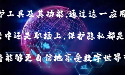   如何在安卓设备上安全下载和安装Trust应用：一份详尽指南 / 
 guanjianci Trust, 安卓下载, 应用安全, 安装指南 /guanjianci 

引言
在现代数字时代，智能手机已成为我们日常生活中不可或缺的一部分。我们使用手机进行通讯、娱乐、购物以及处理各种事务。为了让我们的生活更便捷和安全，很多用户开始寻找能够保护他们隐私和数据安全的应用，其中“Trust”便是一个备受推崇的选择。

本篇文章将详细介绍如何在安卓设备上安全下载并安装Trust应用。无论你是新手还是有经验的安卓用户，都能从中获得有价值的信息。通过遵循本指南，你可以确保所下载的Trust应用是安全、有效的。同时，我们也会解析Trust应用的主要功能与优势，以及其如何帮助你维护个人隐私和数据安全。

第一部分：了解Trust应用
在深入下载和安装之前，首先让我们探索一下Trust应用的背景与功能。这款应用的目的是提升用户的隐私保护水平。随着网络安全问题日渐严峻，个人信息泄露的风险也在上升。Trust应用的出现，正是为了帮助用户在现代科技中更好地保护自己的数字生活。

Trust应用提供了一系列功能，包括数据加密、网络安全保护和隐私监测等。这些功能使得用户在使用互联网服务时能够更有信心。不论是浏览网页、进行在线购物，还是共享个人信息，Trust都能为你提供额外的安全保障。

第二部分：下载Trust应用的步骤
接下来，我们来看看如何在安卓设备上安全下载和安装Trust应用。以下是详细步骤：

h4步骤一：前往官方应用商店/h4
首先，打开你安卓设备上的“Google Play Store”。在搜索框中输入“Trust”并点击搜索。确保你选择的是官方版本的应用，以避免下载到假冒或不安全的软件。

h4步骤二：查看应用详情/h4
在搜索结果中找到Trust应用，点击进入其详情页面。在这里，你可以查看应用的评分、用户评价和更新历史。这些信息可以帮助你判断该应用的可信度与功能。

h4步骤三：下载与安装/h4
确认无误后，点击“安装”按钮。系统会提示你需要的权限，仔细阅读后点击“同意”。等待几分钟，Trust应用就会自动下载并安装在你的设备上。

h4步骤四：打开应用并进行设置/h4
安装完成后，打开Trust应用。为了最大程度地保护你的隐私，按照应用内的引导步骤进行设置。根据个人需求，选择适合的隐私保护选项。

第三部分：如何确保下载安全
安全性是下载任何应用时最重要的考虑因素之一。以下是确保你下载Trust应用时安全的一些小窍门：

h41. 始终使用官方渠道下载/h4
绝对不要从不明来源或第三方网站下载应用，这样容易导致恶意软件感染设备。始终通过Google Play Store等官方渠道进行下载。

h42. 检查应用权限与评价/h4
在安装前查看应用所需的权限，并确认这些权限是否合理。例如，Trust应用需要的一些权限，如网络访问权限，通常是必要的。在用户评价部分，看看其他用户的使用体验和反馈。

h43. 定期更新应用与设备/h4
定期检查应用的更新，确保你使用的是最新版本。软件更新通常包括安全修补和功能改进。此外，还要保持系统固件和安全补丁最新，以提高设备的整体安全性。

第四部分：Trust应用的功能解析
现在我们来看看Trust应用的一些主要功能及其给用户生活带来的具体成果。

h4数据加密/h4
Trust应用能够对用户的电子信息进行加密处理。无论是个人消息、敏感数据还是交易信息，经过加密后，它们都能在网络中安全传输，避免被第三方截获。

h4隐私监测/h4
应用具备隐私监测功能，可以实时检测用户的在线行为，及时警告潜在的隐私泄露风险。这对于那些频繁使用社交媒体和在线服务的用户来说尤为重要。

h4安全连接/h4
Trust应用提供安全的虚拟私人网络（VPN）连接，确保用户在使用公共Wi-Fi时的安全性。这一功能能够防止黑客通过公共网络窃取用户信息。

第五部分：使用Trust应用的最佳实践
为了最大程度提升Trust应用的效果，以下是一些使用最佳实践。

h4保持隐私设定的更新/h4
根据你个人的需求，不时地检查和更新隐私设定。例如，在社交网络上分享信息时，确保信息的公开程度符合你的要求。

h4定期检查安全报告/h4
Trust应用通常会生成安全报告，帮助你了解过去一段时间的隐私状态。定期查看这些报告，可以帮你及时发现潜在的风险。

h4与他人分享使用经验/h4
如果你有朋友或家人也在使用Trust应用，分享彼此的使用体验与技巧，可以帮助大家更好地保护隐私。在社交圈内，也可以提高大家对隐私保护的重要性的认识。

总结
在这篇文章中，我们探讨了如何在安卓设备上安全下载并安装Trust应用。希望这些信息能够帮助用户更好地理解这个强大的隐私保护工具及其功能。通过这一应用，用户不仅能享受到更安全的互联网体验，同时也能有效保护他们的个人信息。

随着技术的不断进步，网络安全问题将持续存在。选择像Trust这样的应用，是保护个人隐私和数据安全的有效手段。不管是在个人生活中还是职场上，保护隐私都是十分重要的。希望每个人都能够意识到这一点，并采取相应的措施。

因此，如果你还没有在你的安卓设备上下载Trust应用，赶紧动手吧！安全的网络生活就在你的一步之遥。通过合理使用Trust应用，你将能够更自信地享受数字世界带来的无限可能。