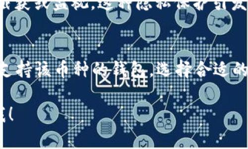 门罗币（Monero，XMR）是一种以隐私和匿名性为主要特征的加密货币。关于Trust钱包是否支持门罗币的信息，以下是相关的观点和讨论。

什么是Trust钱包
Trust钱包是一款用户友好的加密货币钱包，支持多种数字资产的存储和管理。它是一款非托管钱包，这意味着用户完全控制其私钥。Trust钱包通过易于使用的界面，使用户可以快速发送和接收加密货币。同时，这款钱包也提供了去中心化交易所（DEX）功能。

门罗币背景介绍
门罗币成立于2014年，致力于提供强大的隐私保护。与比特币等其他加密货币不同，门罗币采取了环签名、隐匿地址等技术，确保交易的匿名性和不可追溯性。这些特性使得门罗币在需要保护隐私的用户中广受欢迎，但也引发了一些监管关注。

Trust钱包是否支持门罗币
截至目前，Trust钱包并不支持门罗币。虽然Trust钱包支持多种其他主流数字货币，例如比特币、以太坊和瑞波币等，但门罗币不在其支持的资产列表中。这意味着如果你希望在Trust钱包中管理你的门罗币资产，可能需要寻找其他支持门罗币的钱包。

选择适合你需求的钱包
对于希望持有门罗币的用户来说，选择支持门罗币的钱包是至关重要的。市场上有许多其他钱包选项，支持门罗币。例如，官方的门罗钱包（Monero GUI Wallet）和其他一些第三方钱包，如Exodus和Atomic Wallet，也可以安全存储和管理门罗币。

门罗币的安全性和隐私性
门罗币的隐私保护功能吸引了众多用户。由于采用了复杂的隐私技术，用户可以确保自己的交易信息不会被他人截获或监视。这种隐私保护引发了不同的看法，尤其是在透明性和反洗钱合规性方面。

总结
虽然Trust钱包为用户提供了许多方便和强大的功能，但它不支持门罗币。如果你希望持有门罗币，建议选择其他支持该币种的钱包。选择合适的钱包，不仅要考虑安全性，还要考虑用户的使用体验以及是否符合个人的需求。

希望这些信息能帮助你更好地了解关于Trust钱包与门罗币的关系。如需进一步的信息或有其他问题，请随时问我！