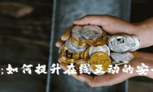 探索信任App：如何提升在线互动的安全性与信任感