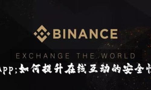 探索信任App：如何提升在线互动的安全性与信任感