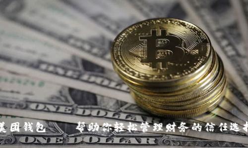 美团钱包——帮助你轻松管理财务的信任选择