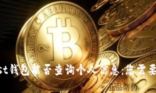### Trust钱包能否查询个人信息：您需要了解的真相