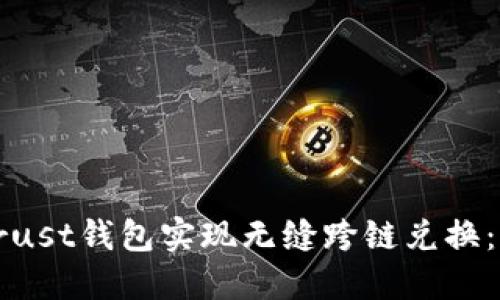 如何通过Trust钱包实现无缝跨链兑换：全方位指南