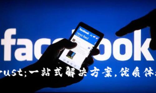 如何预订Trust：一站式解决方案，优质体验尽在掌握