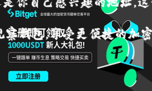 设置观察钱包（Watch Wallet）通常是指在加密货币钱包中添加一个地址，以便于查看该地址的余额和交易记录，而不需要控制该钱包的私钥。这在增值的情况下是个很有用的功能，尤其是当你想要监控某个特定钱包而不想直接与之交互的时候。下面是如何在Trust Wallet中设置观察钱包的详细步骤。

第一步：确保你下载并安装了Trust Wallet

如果你还没有安装Trust Wallet，请先在你的移动设备上下载并安装。Trust Wallet是一个非常流行的去中心化钱包，支持多种加密货币和代币。你可以在App Store或Google Play上找到它。

第二步：打开Trust Wallet

安装完成后，打开应用程序。你将看到主界面，里面包含你已经持有的所有代币和账户信息。

第三步：选择“添加钱包”功能

在主界面上，你会看到一个“添加钱包”或“添加资产”的选项。点击这个选项，以进入可以添加观察钱包的界面。

第四步：选择“观察钱包”

在“添加钱包”的界面上，选择“观察钱包”选项。这个选项通常会标示为“Add Watch Wallet”或类似的名称。

第五步：输入钱包地址

在观察钱包的设置界面中，你需要输入你想要观察的钱包地址。请确保你输入的地址是正确的，以便没有遗漏任何信息。如果可以的话，复制地址并粘贴，以排除手动输入的错误。

第六步：命名你的观察钱包

为了更方便日后的管理，你可以为你的观察钱包命名。这个名字没有特别的规则，只要你能记住就可以。比如，你可以用“朋友的钱包”或者“投资观察”这样的名称。

第七步：保存观察钱包

输入完钱包地址和名称后，点击“保存”按钮。此时，该钱包将被添加到你的Trust Wallet中。你可以在应用的主界面上看到此观察钱包，随时可以查阅该钱包的余额和交易记录。

第八步：监控观察钱包

添加观察钱包后，回到主界面，你会看到你所添加的钱包。在这里，你可以快速查看到该钱包的余额和交易情况。Trust Wallet会定期更新这个信息，让你保持及时的了解。

注意事项

请记住，观察钱包不允许你进行该钱包的交易操作。你只能查看其余额和交易历史。因此确保你对观察钱包的用途有明确的认识。

如果你不知道如何找到某个钱包的地址，通常可以通过区块链浏览器（例如Etherscan、BscScan等）或直接询问拥有该钱包的人来获取。

总结

通过上述步骤，你可以轻松在Trust Wallet中设置观察钱包。这使得监控其他钱包的资金流动变得简单而直接。无论是投资伙伴的账户，还是你自己感兴趣的地址，这个功能都能帮助你随时获取最新的资产情况。

如需进一步的帮助或了解更多关于Trust Wallet的功能，可以访问官方网站或参考相关的用户指南。希望这篇文章能够帮助你顺利设置观察钱包，享受更便捷的加密货币管理体验。 

如果你有其他具体的问题或需要进一步的阐述，欢迎随时询问。我将很乐意地为你提供更多帮助！