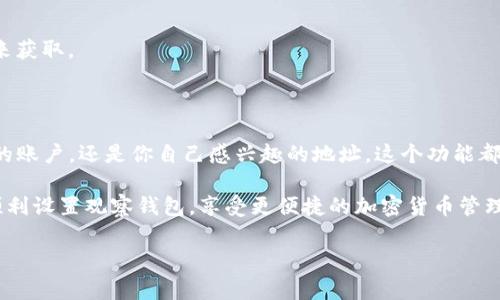 设置观察钱包（Watch Wallet）通常是指在加密货币钱包中添加一个地址，以便于查看该地址的余额和交易记录，而不需要控制该钱包的私钥。这在增值的情况下是个很有用的功能，尤其是当你想要监控某个特定钱包而不想直接与之交互的时候。下面是如何在Trust Wallet中设置观察钱包的详细步骤。

第一步：确保你下载并安装了Trust Wallet

如果你还没有安装Trust Wallet，请先在你的移动设备上下载并安装。Trust Wallet是一个非常流行的去中心化钱包，支持多种加密货币和代币。你可以在App Store或Google Play上找到它。

第二步：打开Trust Wallet

安装完成后，打开应用程序。你将看到主界面，里面包含你已经持有的所有代币和账户信息。

第三步：选择“添加钱包”功能

在主界面上，你会看到一个“添加钱包”或“添加资产”的选项。点击这个选项，以进入可以添加观察钱包的界面。

第四步：选择“观察钱包”

在“添加钱包”的界面上，选择“观察钱包”选项。这个选项通常会标示为“Add Watch Wallet”或类似的名称。

第五步：输入钱包地址

在观察钱包的设置界面中，你需要输入你想要观察的钱包地址。请确保你输入的地址是正确的，以便没有遗漏任何信息。如果可以的话，复制地址并粘贴，以排除手动输入的错误。

第六步：命名你的观察钱包

为了更方便日后的管理，你可以为你的观察钱包命名。这个名字没有特别的规则，只要你能记住就可以。比如，你可以用“朋友的钱包”或者“投资观察”这样的名称。

第七步：保存观察钱包

输入完钱包地址和名称后，点击“保存”按钮。此时，该钱包将被添加到你的Trust Wallet中。你可以在应用的主界面上看到此观察钱包，随时可以查阅该钱包的余额和交易记录。

第八步：监控观察钱包

添加观察钱包后，回到主界面，你会看到你所添加的钱包。在这里，你可以快速查看到该钱包的余额和交易情况。Trust Wallet会定期更新这个信息，让你保持及时的了解。

注意事项

请记住，观察钱包不允许你进行该钱包的交易操作。你只能查看其余额和交易历史。因此确保你对观察钱包的用途有明确的认识。

如果你不知道如何找到某个钱包的地址，通常可以通过区块链浏览器（例如Etherscan、BscScan等）或直接询问拥有该钱包的人来获取。

总结

通过上述步骤，你可以轻松在Trust Wallet中设置观察钱包。这使得监控其他钱包的资金流动变得简单而直接。无论是投资伙伴的账户，还是你自己感兴趣的地址，这个功能都能帮助你随时获取最新的资产情况。

如需进一步的帮助或了解更多关于Trust Wallet的功能，可以访问官方网站或参考相关的用户指南。希望这篇文章能够帮助你顺利设置观察钱包，享受更便捷的加密货币管理体验。 

如果你有其他具体的问题或需要进一步的阐述，欢迎随时询问。我将很乐意地为你提供更多帮助！