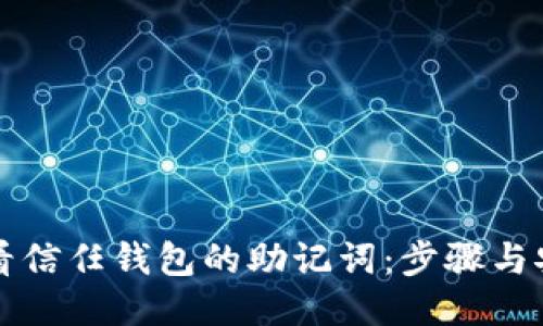 如何查看信任钱包的助记词：步骤与安全指南