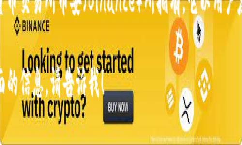 信任钱包（Trust Wallet）是一款由中国团队开发的数字钱包应用，现为加密货币交易所币安（Binance）所拥有。它以用户友好的界面和强大的功能而闻名，支持多种加密货币并提供去中心化交易服务。

若您对该钱包感兴趣，或者想了解更多关于其功能、使用方法以及安全性等方面的信息，请告诉我！