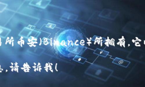 信任钱包（Trust Wallet）是一款由中国团队开发的数字钱包应用，现为加密货币交易所币安（Binance）所拥有。它以用户友好的界面和强大的功能而闻名，支持多种加密货币并提供去中心化交易服务。

若您对该钱包感兴趣，或者想了解更多关于其功能、使用方法以及安全性等方面的信息，请告诉我！