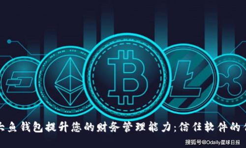 如何通过大鱼钱包提升您的财务管理能力：信任软件的作用与优势