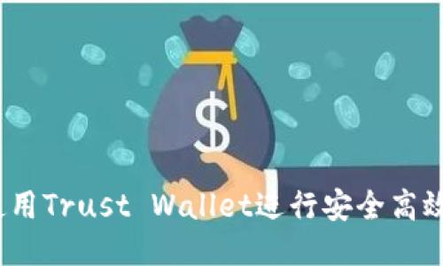 : 如何使用Trust Wallet进行安全高效的转账？