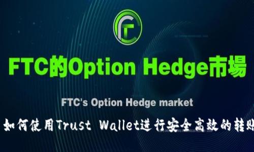 : 如何使用Trust Wallet进行安全高效的转账？