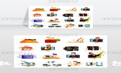 如何顺利在新手机上迁移信任钱包并确保资产安全