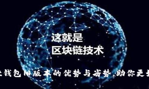 深入解析Trust钱包旧版本的优势与劣势，助你更好管理数字资产