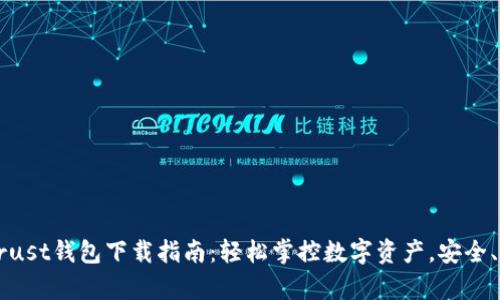 2023年最佳Trust钱包下载指南：轻松掌控数字资产，安全、便捷、全面解析