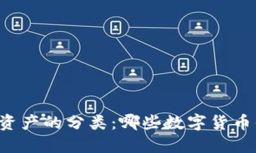 区块链金融资产的分类：哪些数字货币你不能错过？